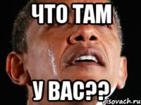 что там у вас??