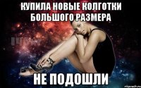 Купила новые колготки большого размера Не подошли