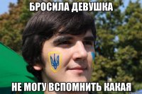 Бросила девушка не могу вспомнить какая