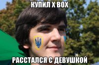 Купил X box Расстался с девушкой