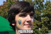  ушлепок