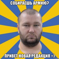 Собираешь армию? привет новая редакция =)