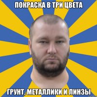 Покраска в три цвета грунт, металлики и линзы