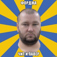 форджа чит и павер