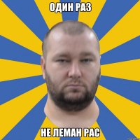 Один раз не леман рас