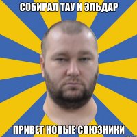 собирал тау и эльдар привет новые союзники