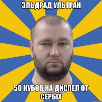 Эльдрад Ультран 50 кубов на диспел от Серых