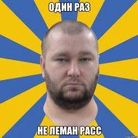 один раз не леман расс