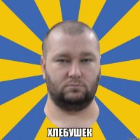  Хлебушек