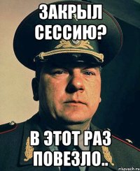 Закрыл сессию? В этот раз повезло..