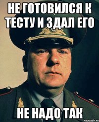 Не готовился к тесту и здал его не надо так
