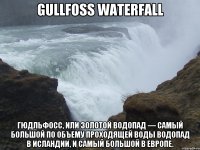 Gullfoss Waterfall Гюдльфосс, или Золотой водопад — самый большой по объему проходящей воды водопад в Исландии, и самый большой в Европе.
