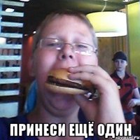  Принеси ещё один