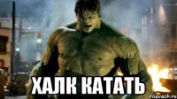  халк катать