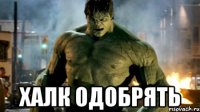  халк одобрять