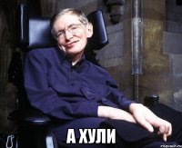  А хули