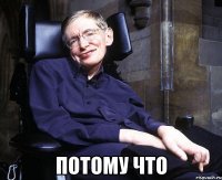  Потому что