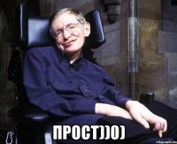  Прост))0)