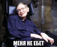  Меня не ебет