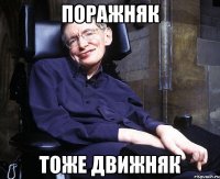 ПОРАЖНЯК тоже движняк