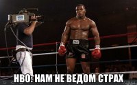  HBO: нам не ведом страх