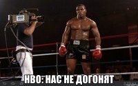  HBO: нас не догонят