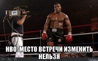  Нво: место встречи изменить нельзя