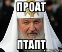 ПРОАТ ПТАПТ