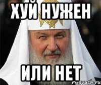 ХУЙ НУЖЕН ИЛИ НЕТ
