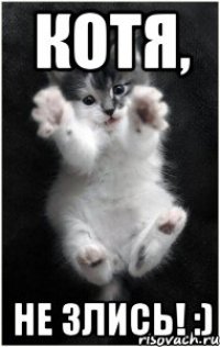 Котя, не злись! :)
