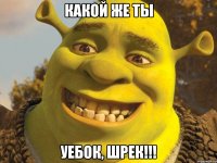 Какой же ты Уебок, Шрек!!!