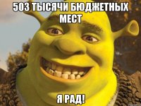 503 тысячи бюджетных мест Я рад!