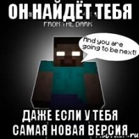 он найдёт тебя даже если у тебя самая новая версия