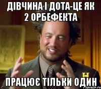 Дівчина і дота-це як 2 орбефекта працює тільки один