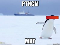 ртисм мит