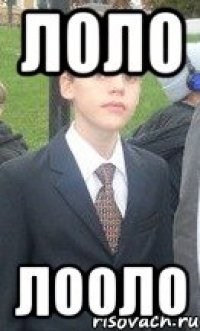 лоло лооло
