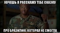 Хочешь я расскажу тебе сказку Про Бразилию, которая не смогла