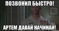Позвонил быстро! Артем давай начинай!