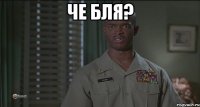 Че бля? 