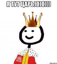 я тут царь)0)0))) 