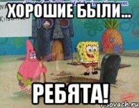 хорошие были... ребята!