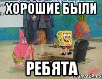 хорошие были ребята