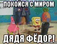покойся с миром дядя фёдор!