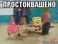 простоквашено 