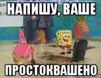 напишу, ваше простоквашено
