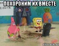 похороним их вместе 