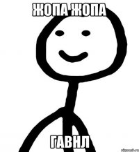 Жопа жопа гавнл