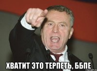  Хватит это терпеть, ББПЕ