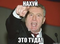 Нахуй Это туда!