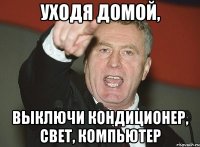 Уходя домой, выключи кондиционер, свет, компьютер